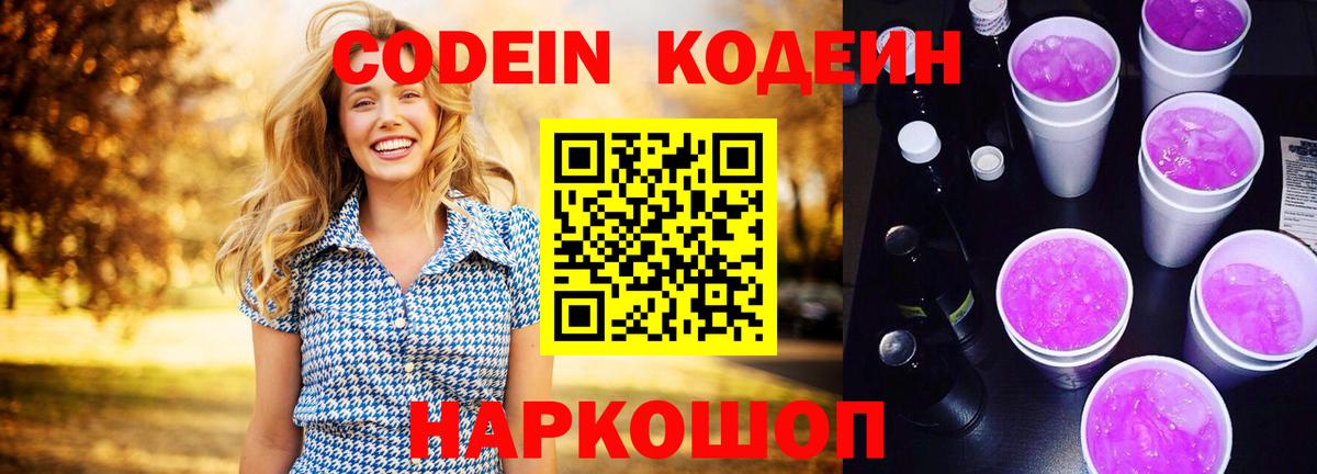 Кодеиновый сироп Lean Purple Drank  Вход с VPN  Махачкала 